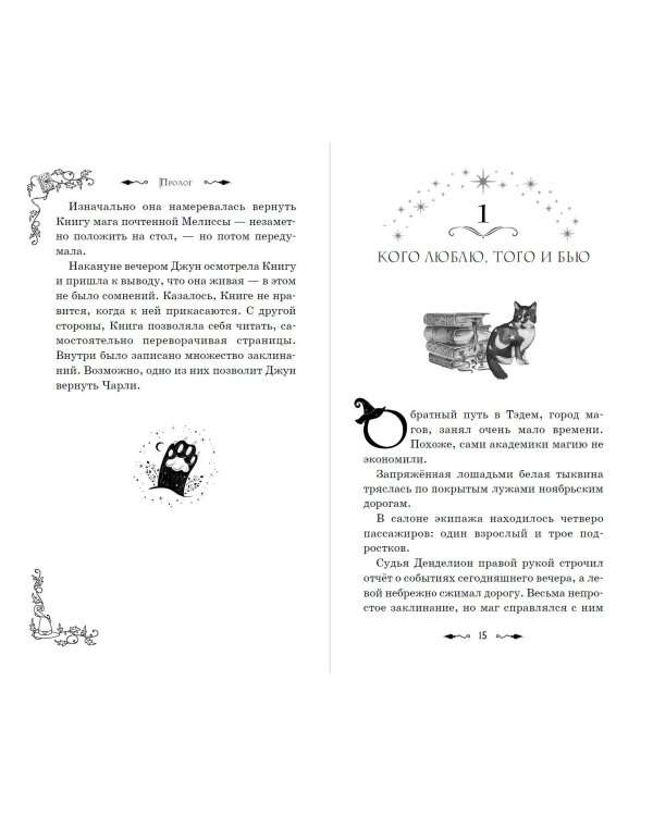 Магия Чарли. Кусачая книга (#2)