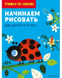 Начинаем рисовать. Для детей от 4 лет
