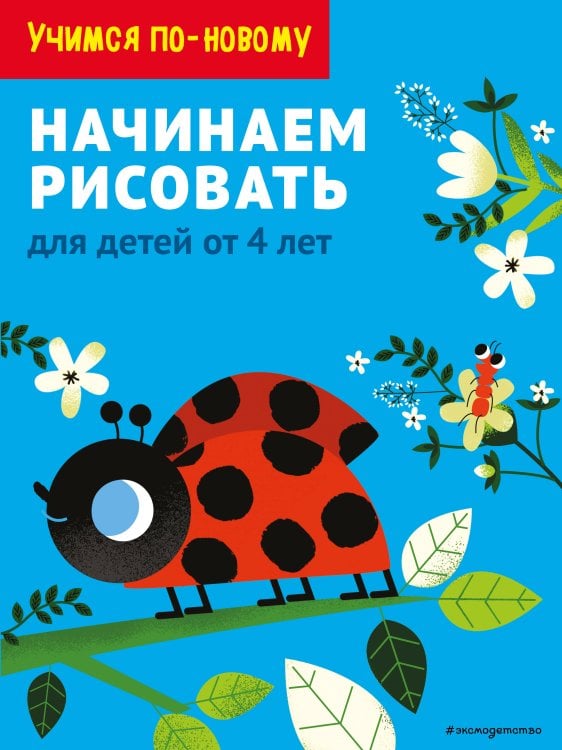 Начинаем рисовать. Для детей от 4 лет