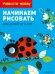 Начинаем рисовать. Для детей от 4 лет