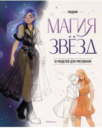 Магия звезд. 10 моделей для рисования