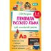 Правила русского языка для начальной школы. 1-4 классы