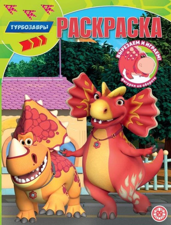 Раскраска-классика (Эгмонт) Турбозавры. N РК 2320. Волшебная раскраска
