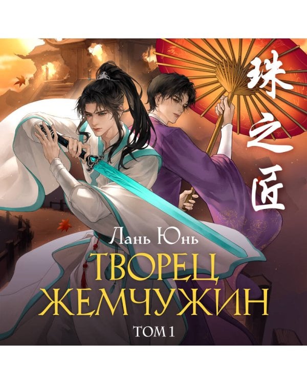 Дополнительное изображение книги «Творец жемчужин. Том 1»