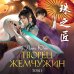Дополнительное изображение книги «Творец жемчужин. Том 1»