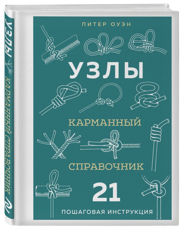 УЗЛЫ. Карманный справочник. 21 пошаговая инструкция