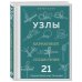 УЗЛЫ. Карманный справочник. 21 пошаговая инструкция
