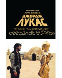 Джордж Лукас. Путь Джедая
