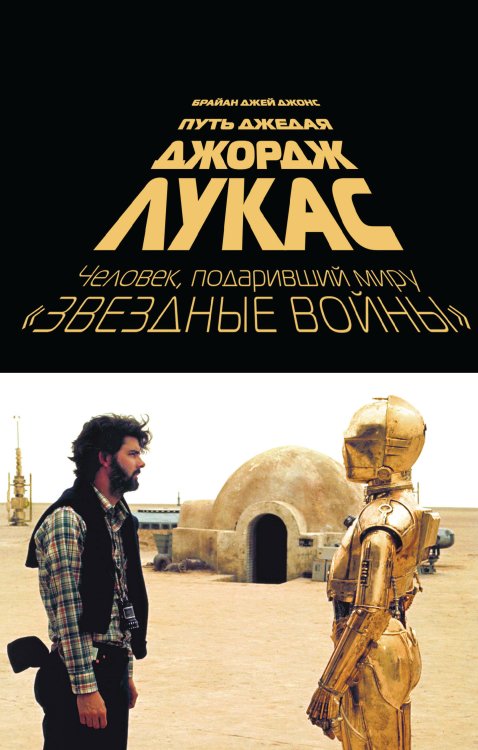 Большая Биография. Коллекционное издание Джордж Лукас. Путь Джедая