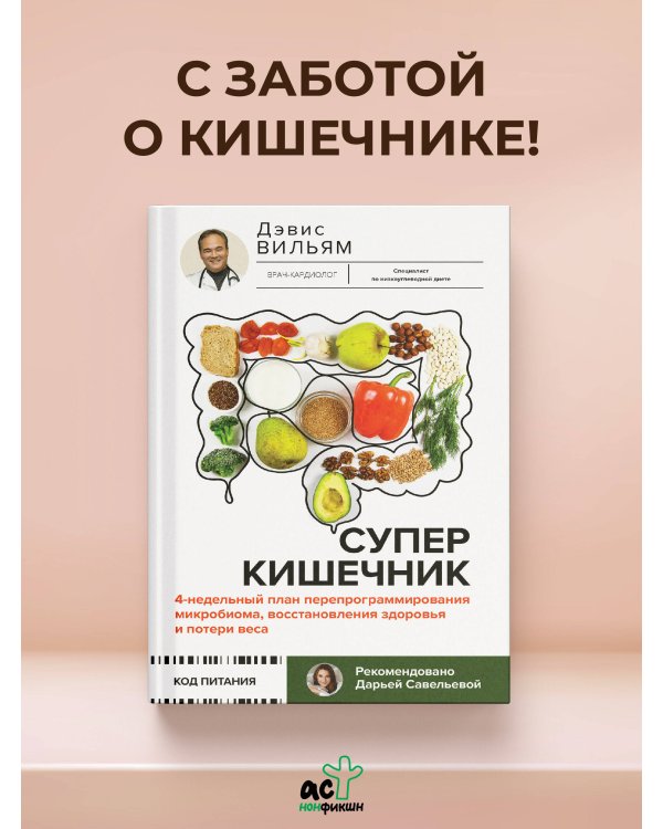 Суперкишечник. 4-недельный план перепрограммирования микробиома, восстановления здоровья и потери веса