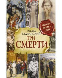 Три смерти