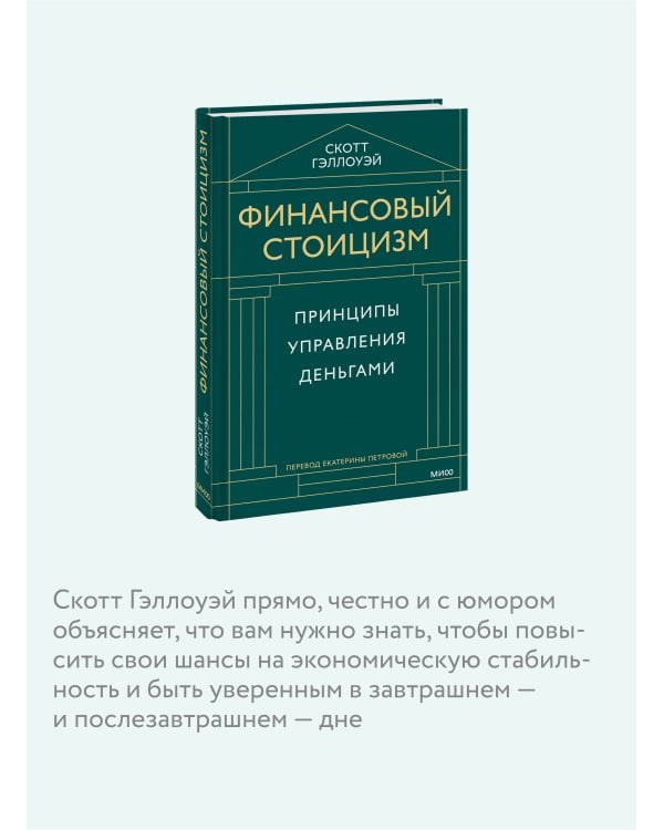 Финансовый стоицизм. Принципы управления деньгами
