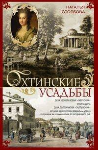 Охтинские усадьбы. Дача Безобразовых «Жерновка», Уткина дача, дача Долгорукова «Салтыковка»… История