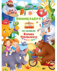 Виммельбух по сказкам Корнея Чуковского