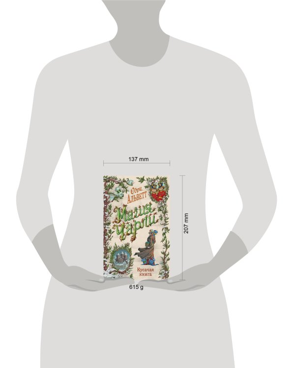 Магия Чарли. Кусачая книга (#2)