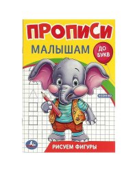 Рисуем фигуры. Прописи. Прописи малышам. До букв. 140х200 мм. Скрепка. 16 стр. Умка в кор.50шт