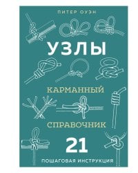 УЗЛЫ. Карманный справочник. 21 пошаговая инструкция