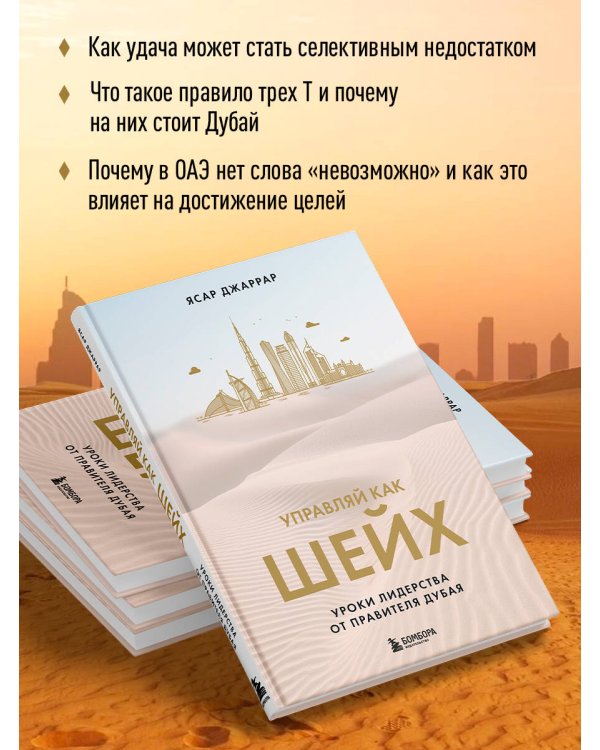 Управляй как шейх. Уроки лидерства от правителя Дубая