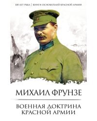 Военная доктрина Красной Армии