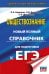 ЕГЭ. Обществознание. Новый полный справочник для подготовки к ЕГЭ