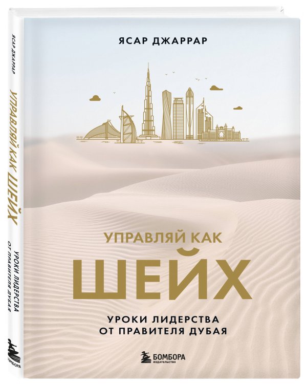 Управляй как шейх. Уроки лидерства от правителя Дубая