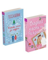 Комплект из 2-х книг (Оставь меня за кадром + Сладкая месть под Рождество)