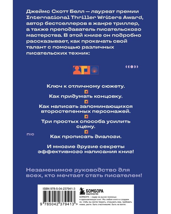 125 писательских техник. Пособие для авторов художественной литературы