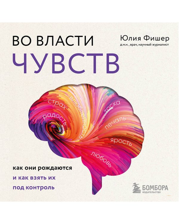 Во власти чувств. Как они рождаются и как взять их под контроль