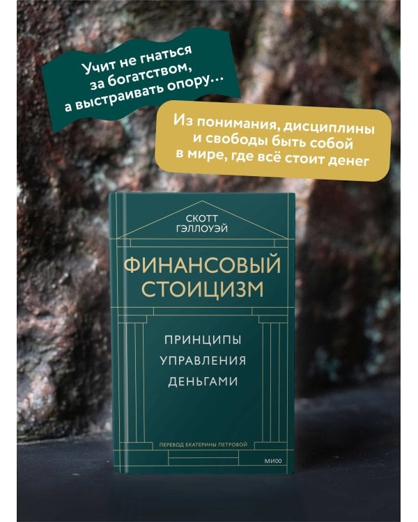 Финансовый стоицизм. Принципы управления деньгами