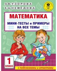 Математика. Мини-тесты и примеры на все темы школьного курса. 1 класс