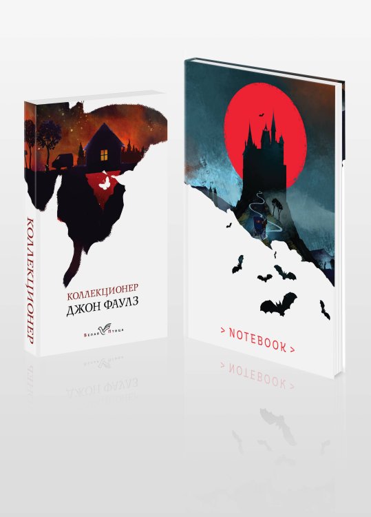 Белая птица Набор книга и блокнот в точку: Дж.Фаулз "Коллекционер"и блокнот