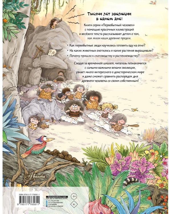 Внимание: первобытный человек!