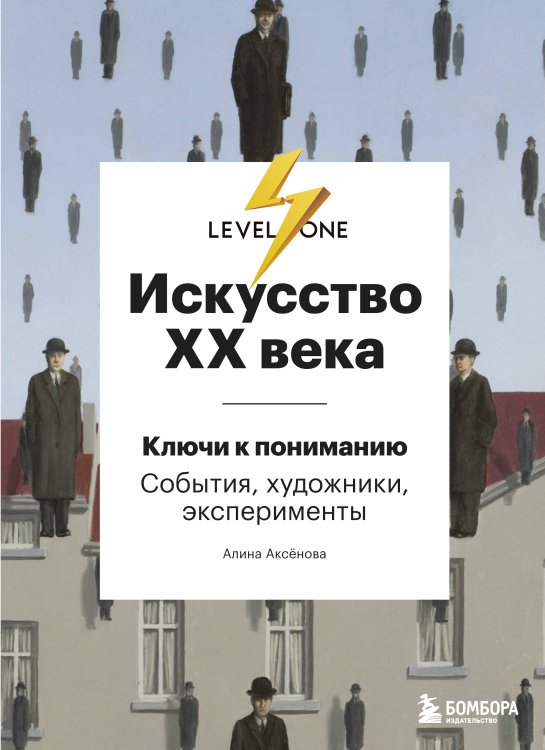 Level One. Новый уровень знаний Искусство XX века. Ключи к пониманию. События, художники, эксперименты