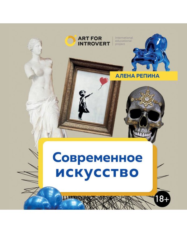 Современное искусство. Как разбираться в том, что непонятно всем вокруг