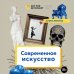 Современное искусство. Как разбираться в том, что непонятно всем вокруг