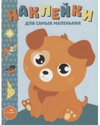 Наклейки д/самых маленьких. Вып.20 Щенок