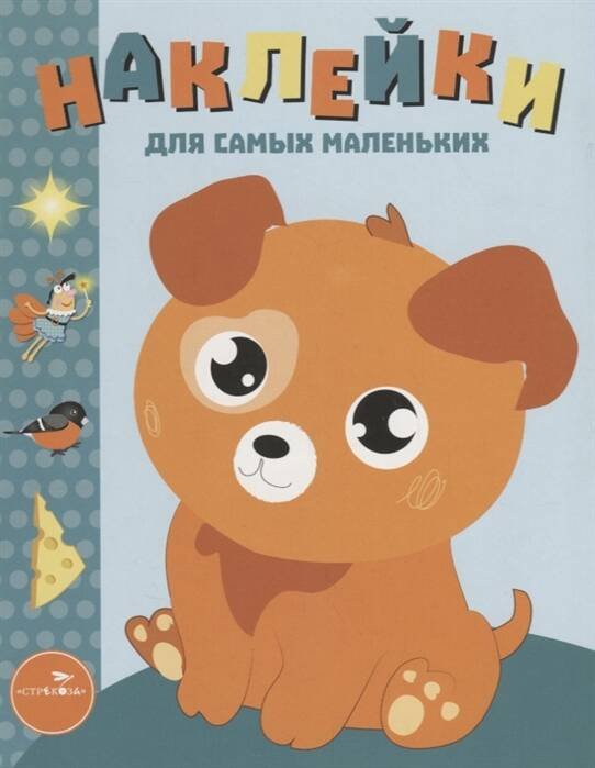 Наклейки д/самых маленьких. Вып.20 Щенок