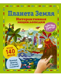 Планета Земля. Интерактивная энциклопедия