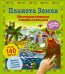 Обложка книги «Планета Земля. Интерактивная энциклопедия», ISBN 9785171820237