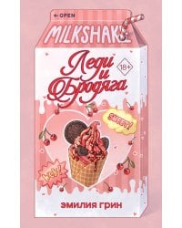 Летний роман. Леди и бродяга