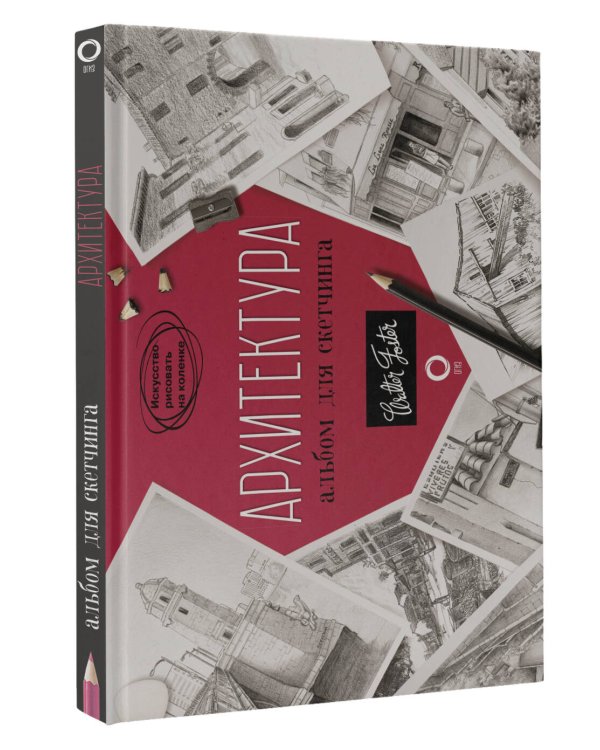Архитектура. Альбом для скетчинга