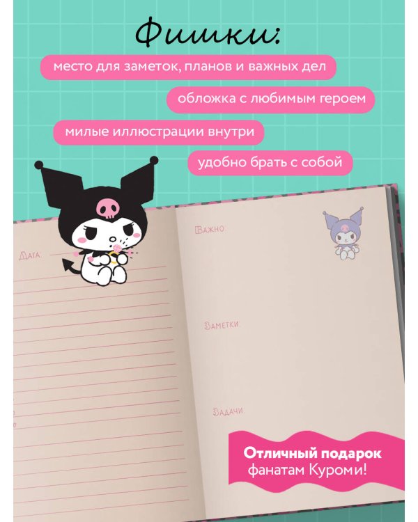 Куроми. Леопардовое безумие. Ежедневник для моих делишек (А5, 72 л.)