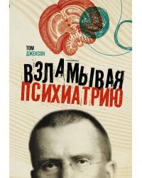 Взламывая психиатрию