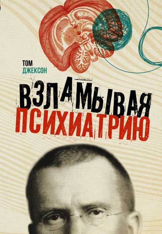 Взламывая науку Взламывая психиатрию