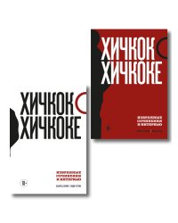 Комплект из двух книг: Хичкок о Хичкоке. Избранные сочинения и интервью Том 1 и Том 2