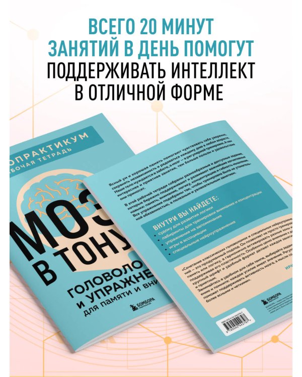 Мозг в тонусе. Головоломки и упражнения для памяти и внимания