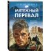 Спецназ ГРУ. Боевые романы Сергея Зверева Мятежный перевал