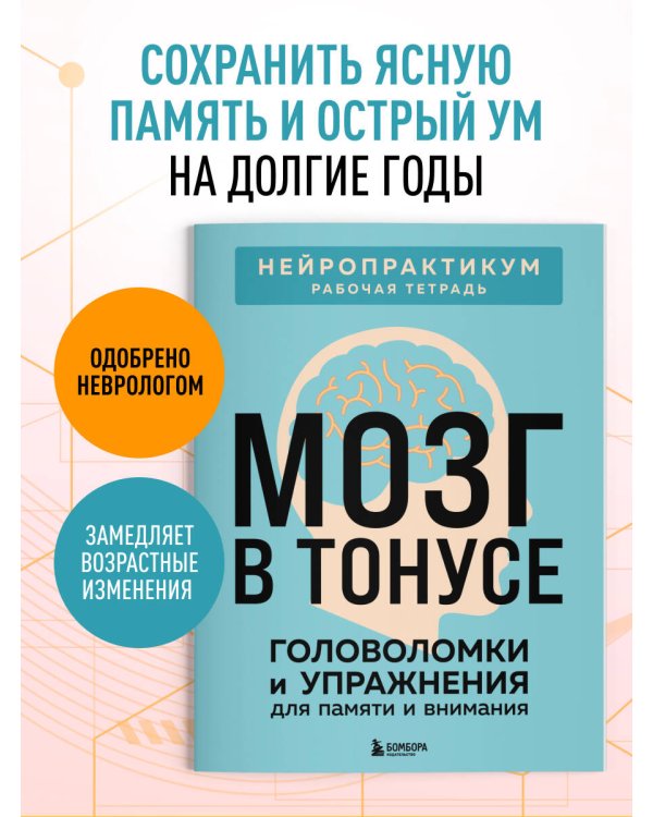 Мозг в тонусе. Головоломки и упражнения для памяти и внимания