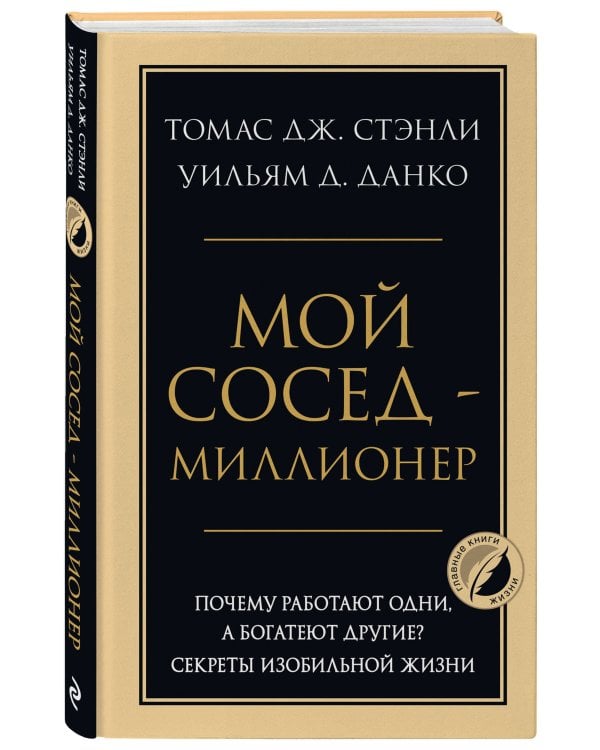 Мой сосед - миллионер. Почему работают одни, а богатеют другие? Секреты изобильной жизни