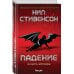 Fanzon. Большая фантастика Падение, или Додж в Аду. Книга вторая